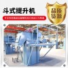橡膠粒子、炒貨 建筑材料物料提升斗式提升機