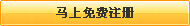 還不是會員，立即免費注冊